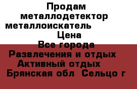 Продам металлодетектор (металлоискатель) Minelab X-Terra 705 › Цена ­ 30 000 - Все города Развлечения и отдых » Активный отдых   . Брянская обл.,Сельцо г.